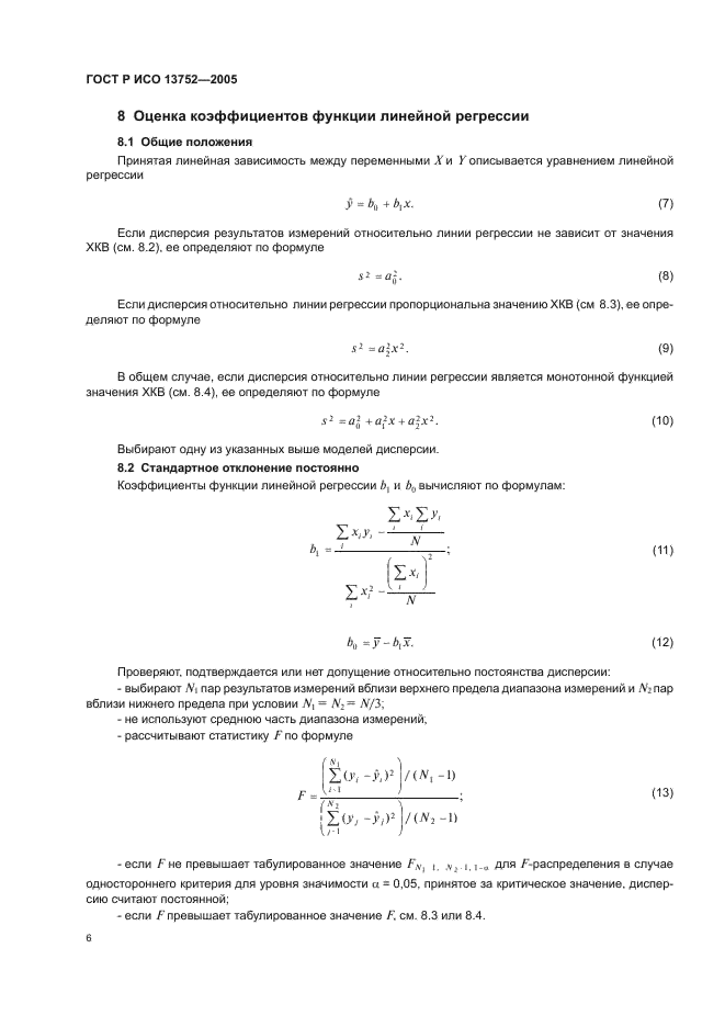ГОСТ Р ИСО 13752-2005,  10.