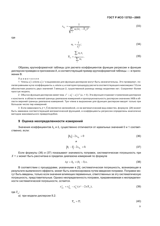 ГОСТ Р ИСО 13752-2005,  13.