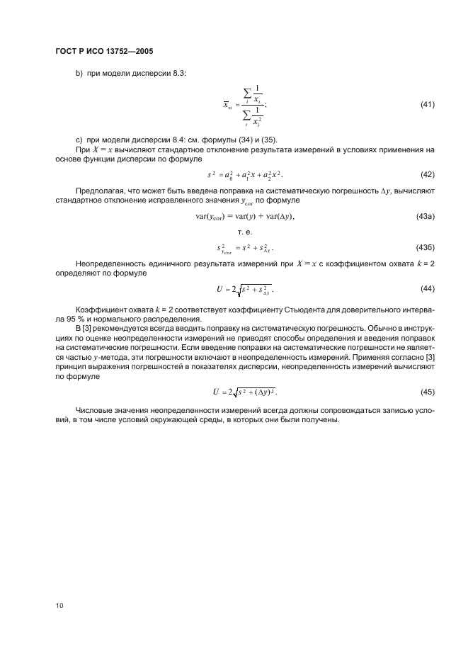 ГОСТ Р ИСО 13752-2005,  14.