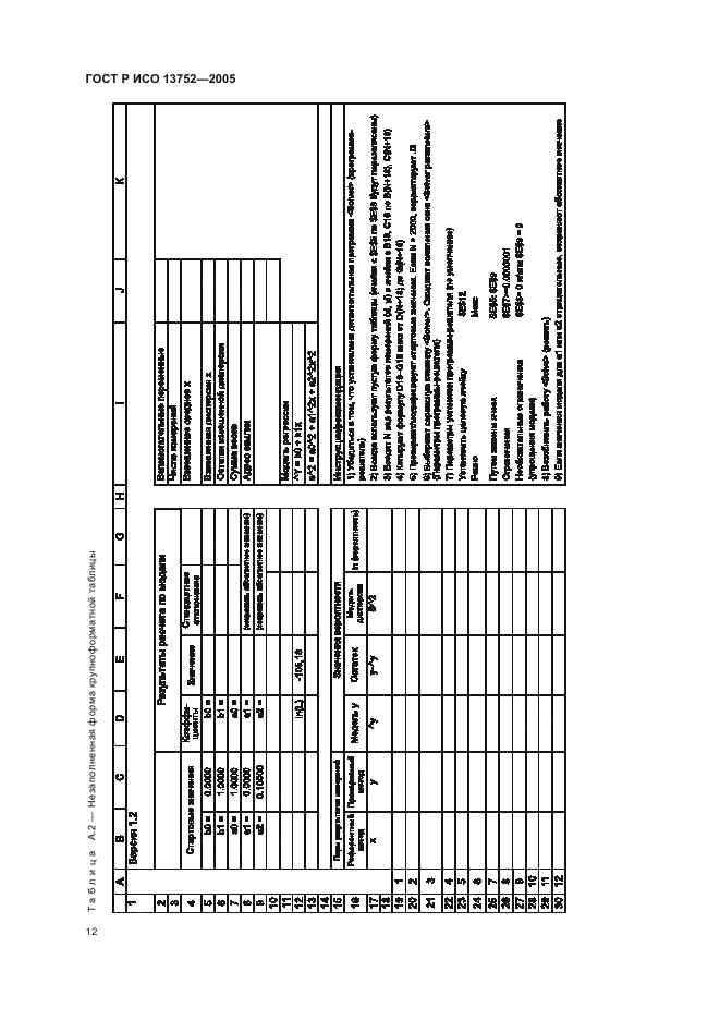 ГОСТ Р ИСО 13752-2005,  16.