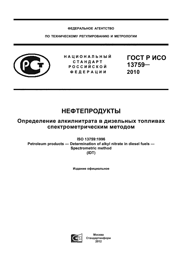 ГОСТ Р ИСО 13759-2010,  1.