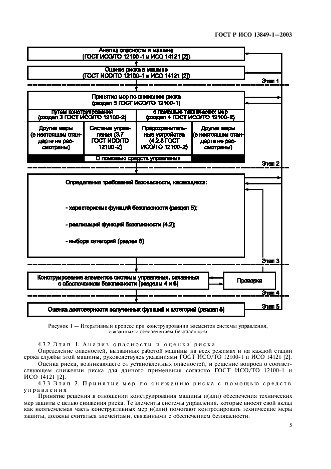 ГОСТ Р ИСО 13849-1-2003,  9.