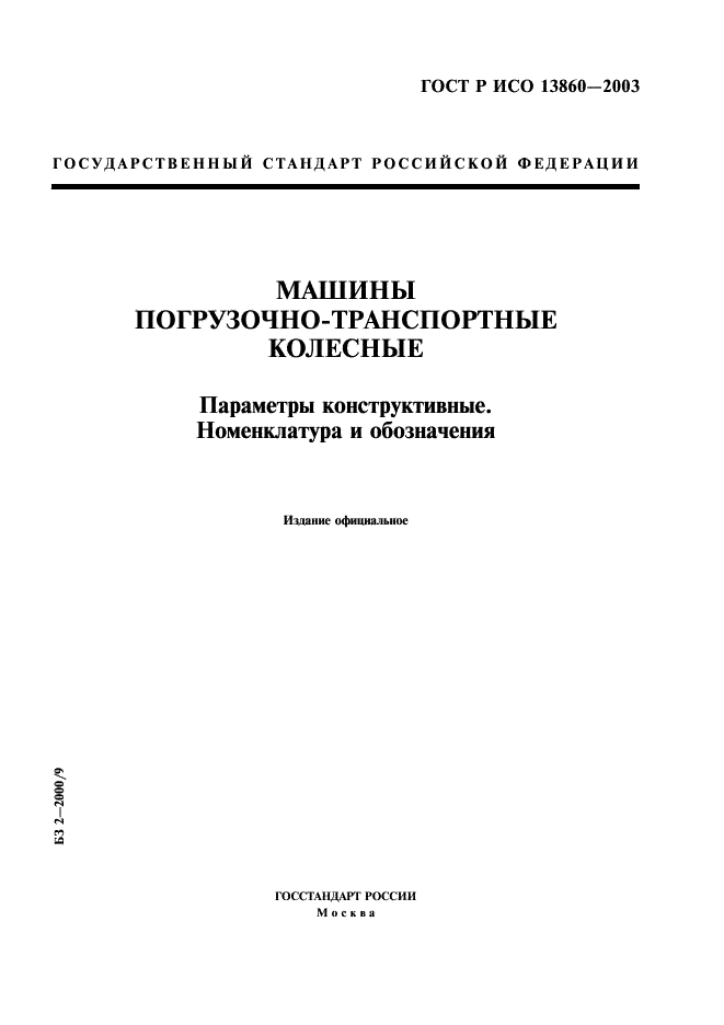 ГОСТ Р ИСО 13860-2003,  1.