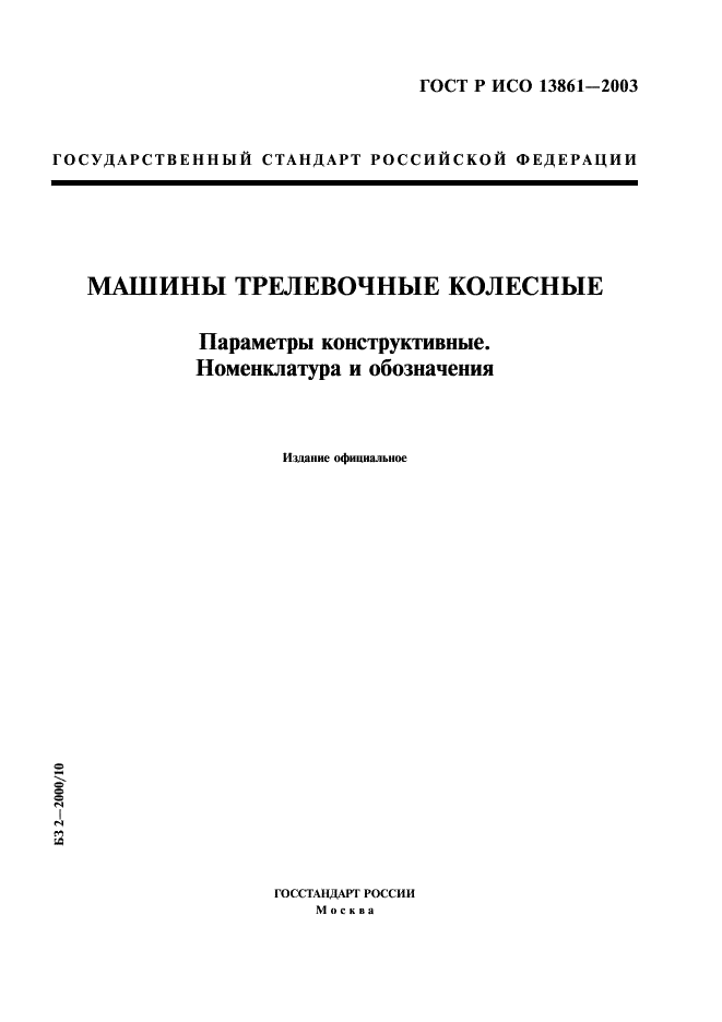 ГОСТ Р ИСО 13861-2003,  1.