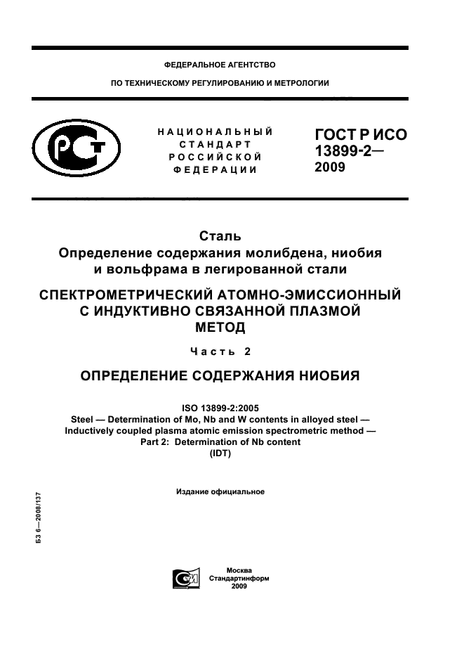 ГОСТ Р ИСО 13899-2-2009,  1.