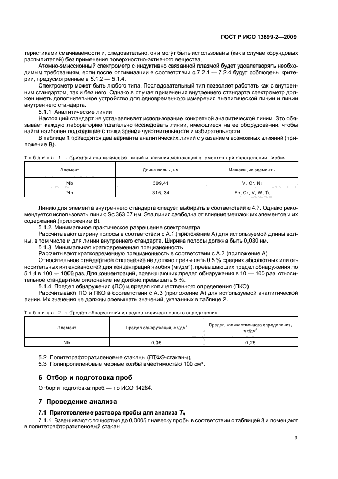 ГОСТ Р ИСО 13899-2-2009,  6.