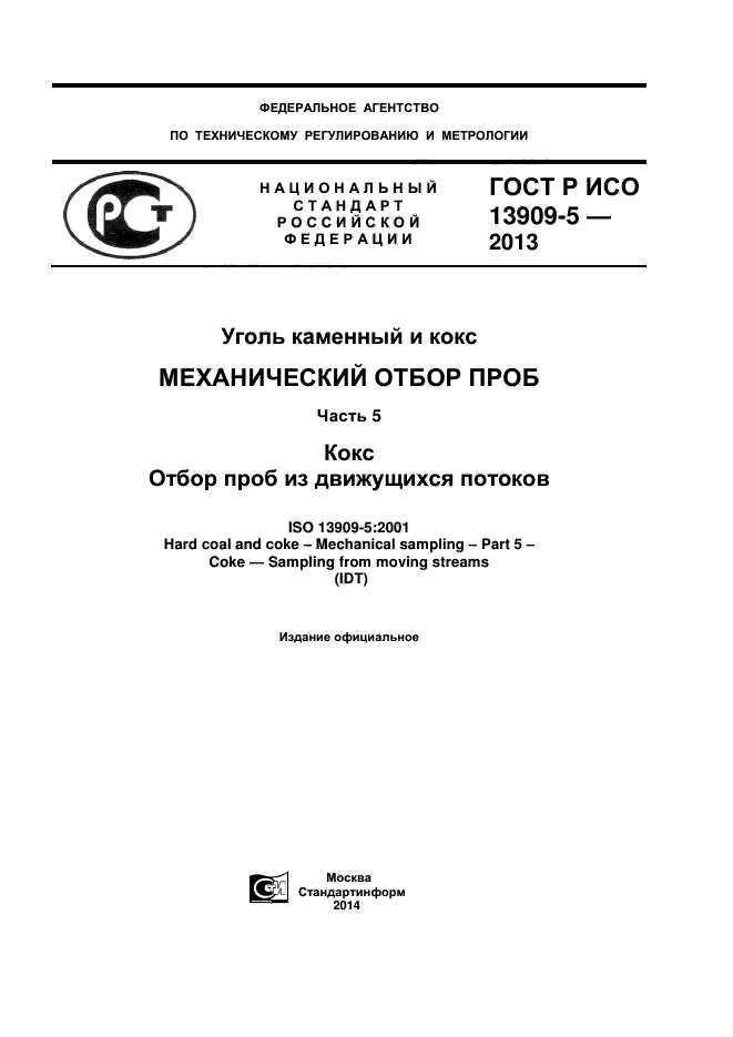 ГОСТ Р ИСО 13909-5-2013,  1.