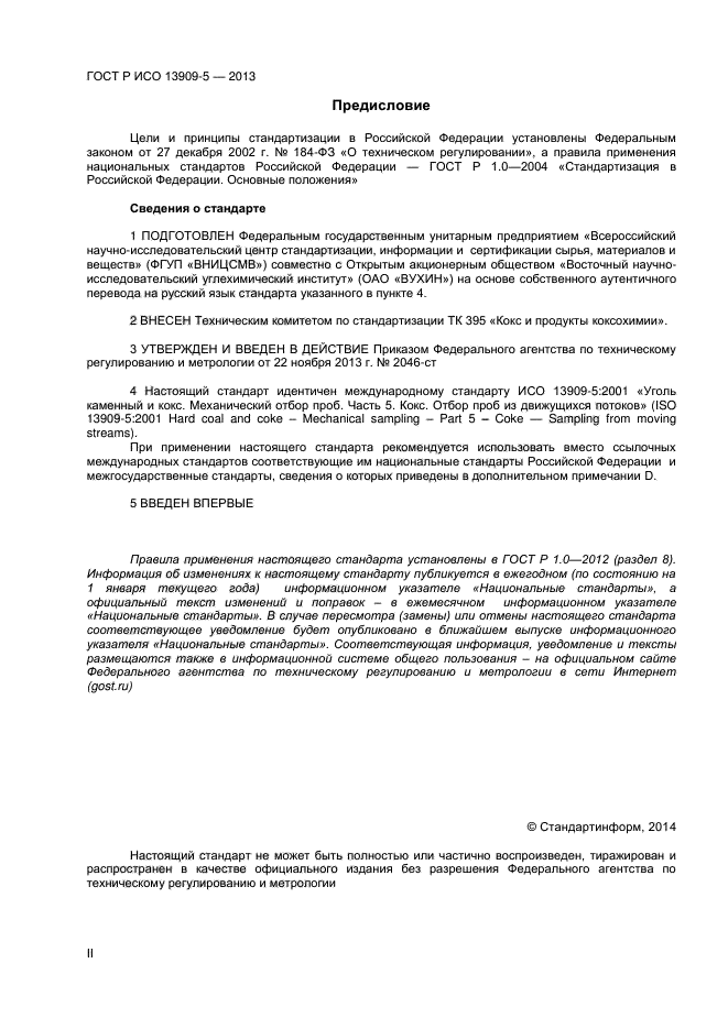 ГОСТ Р ИСО 13909-5-2013,  2.