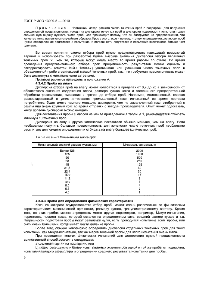 ГОСТ Р ИСО 13909-5-2013,  10.