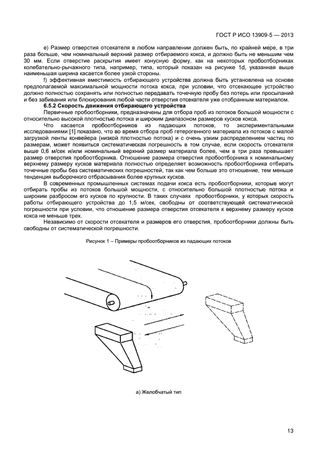 ГОСТ Р ИСО 13909-5-2013,  17.