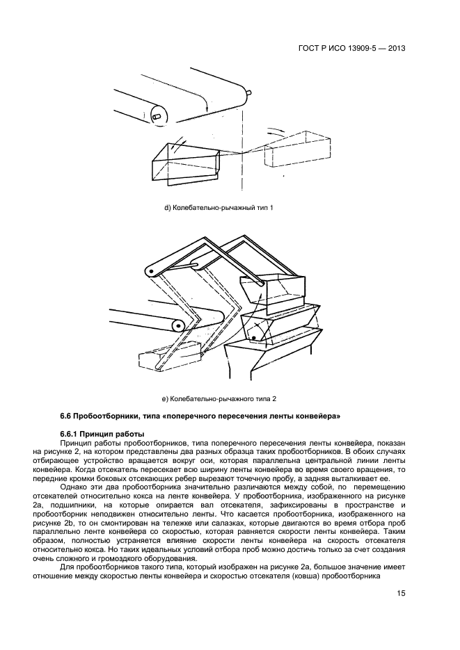 ГОСТ Р ИСО 13909-5-2013,  19.