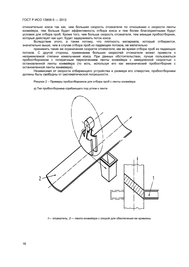 ГОСТ Р ИСО 13909-5-2013,  20.