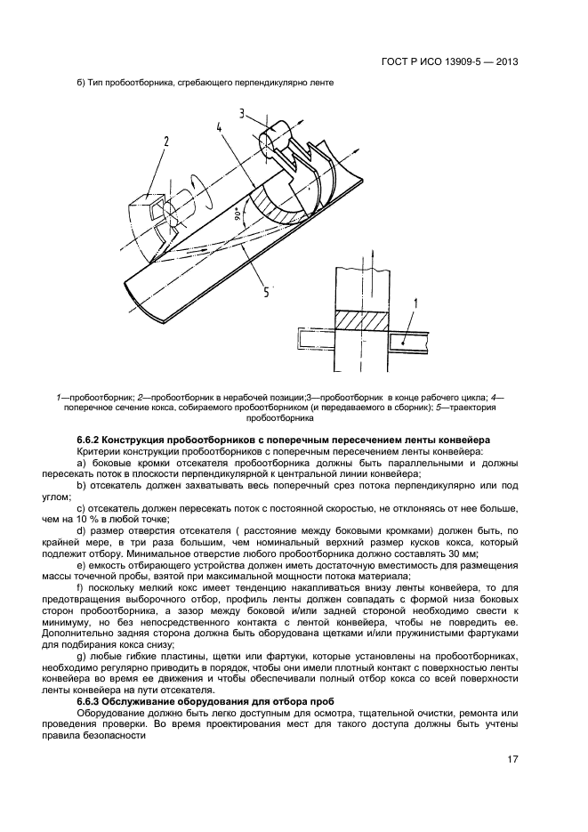 ГОСТ Р ИСО 13909-5-2013,  21.