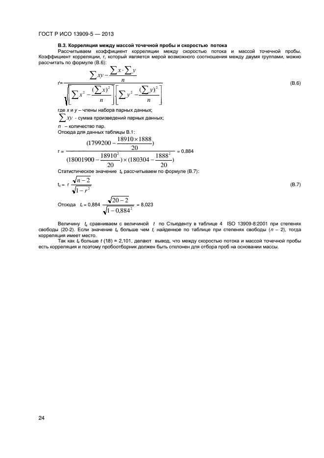ГОСТ Р ИСО 13909-5-2013,  28.