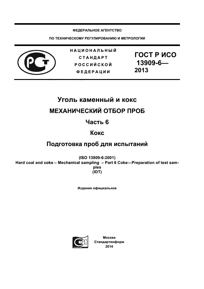 ГОСТ Р ИСО 13909-6-2013,  1.