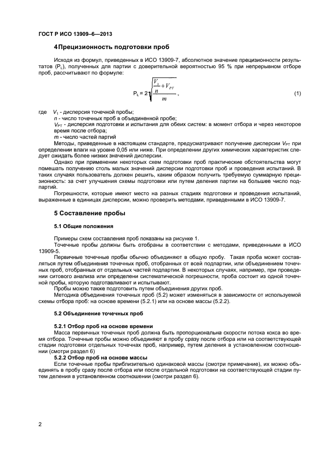 ГОСТ Р ИСО 13909-6-2013,  6.