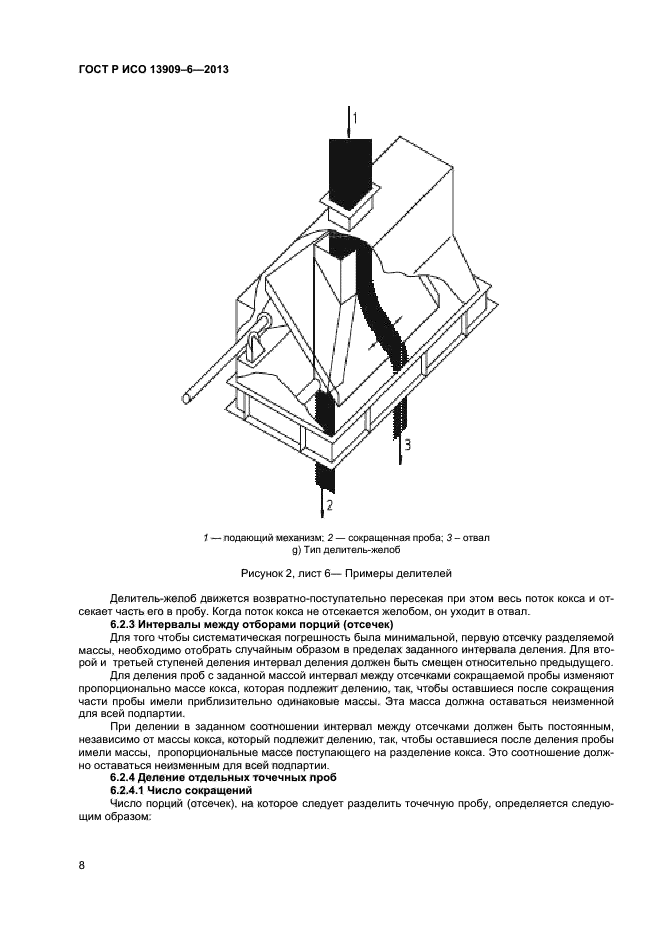 ГОСТ Р ИСО 13909-6-2013,  12.