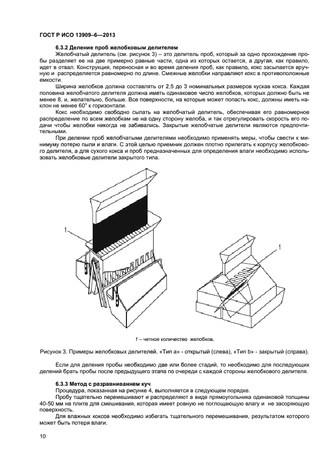 ГОСТ Р ИСО 13909-6-2013,  14.