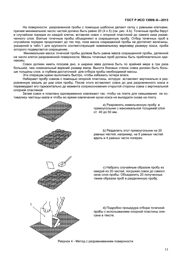 ГОСТ Р ИСО 13909-6-2013,  15.