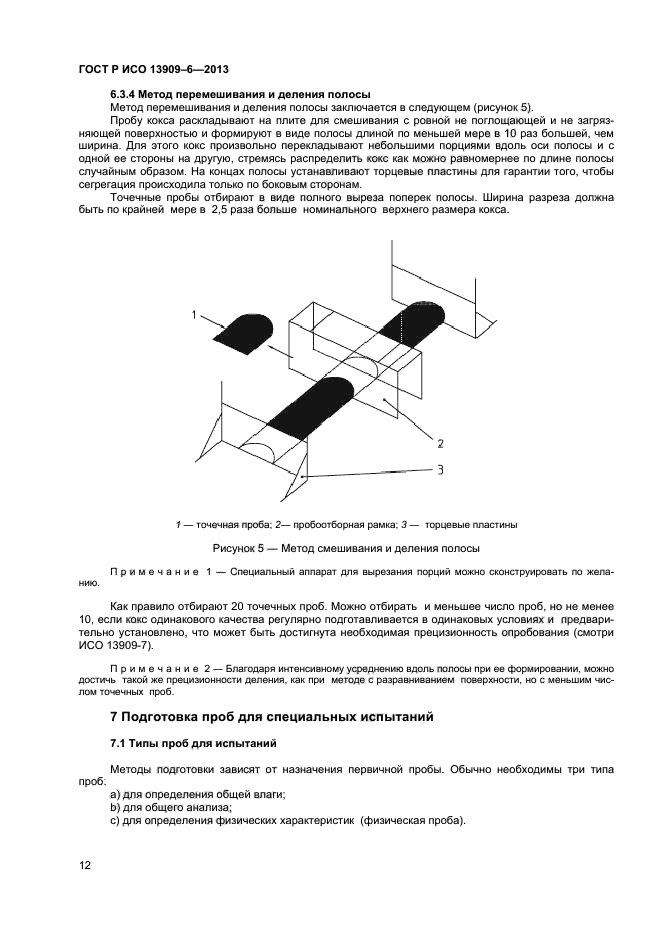 ГОСТ Р ИСО 13909-6-2013,  16.