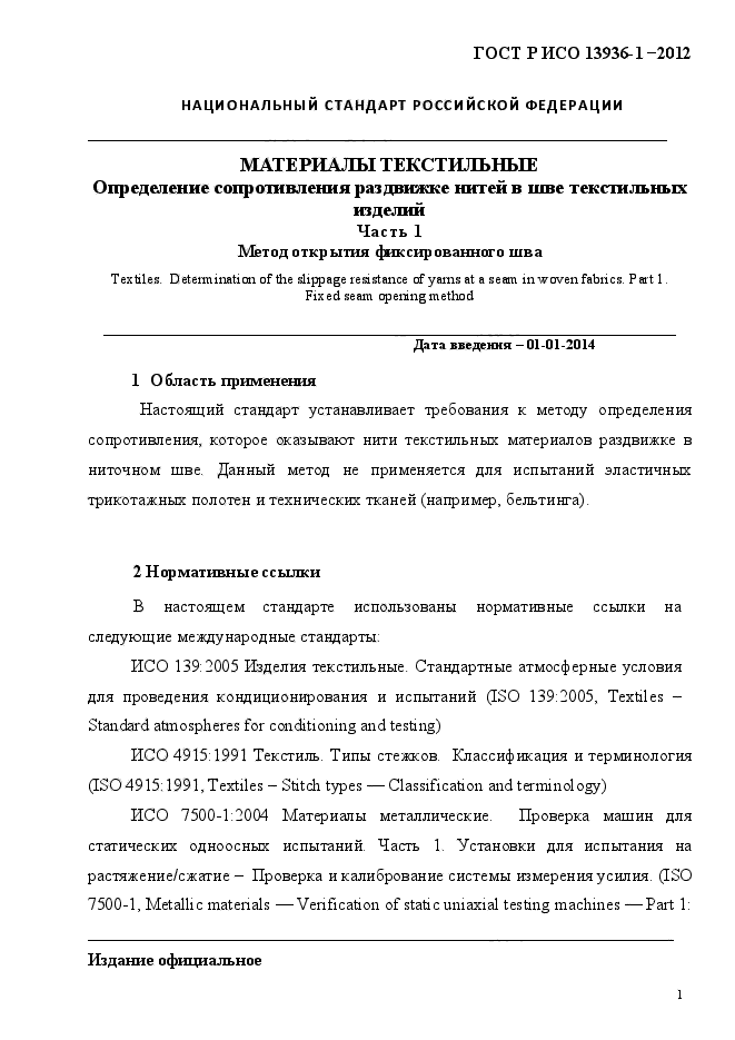 ГОСТ Р ИСО 13936-1-2012,  4.