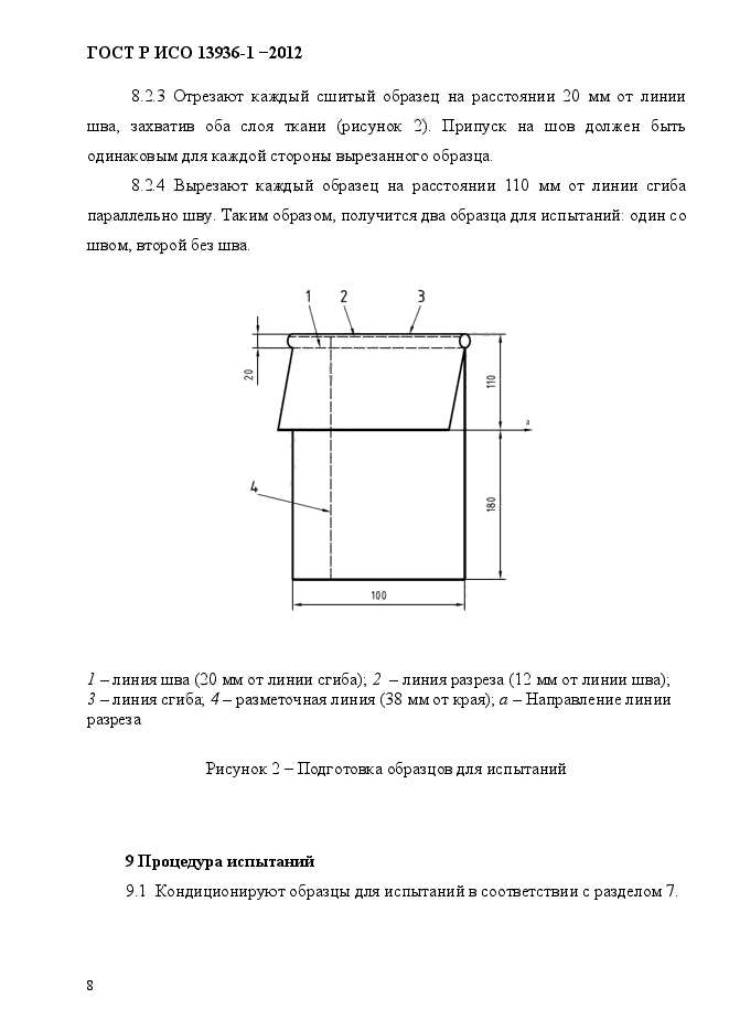 ГОСТ Р ИСО 13936-1-2012,  11.