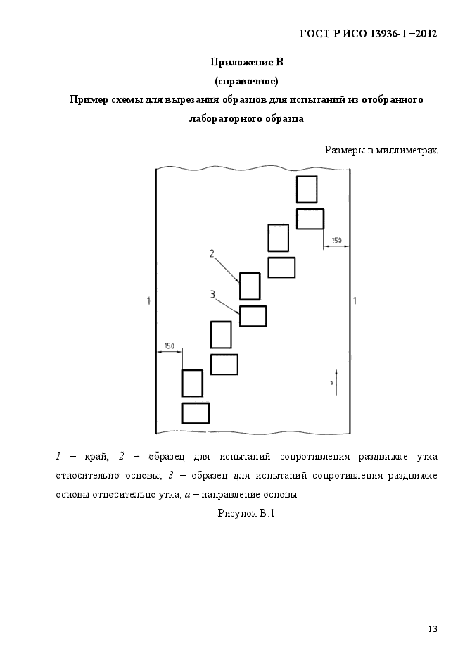 ГОСТ Р ИСО 13936-1-2012,  16.