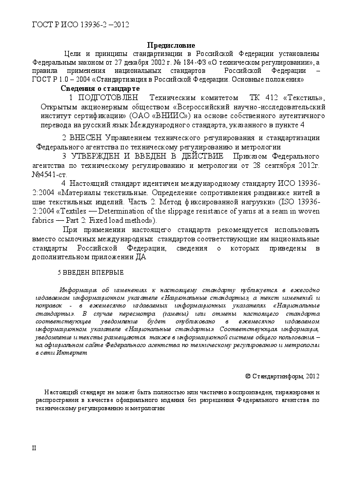 ГОСТ Р ИСО 13936-2-2012,  2.