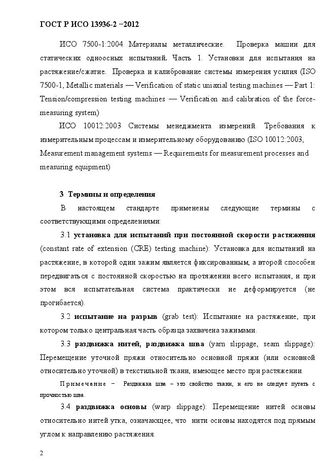 ГОСТ Р ИСО 13936-2-2012,  5.