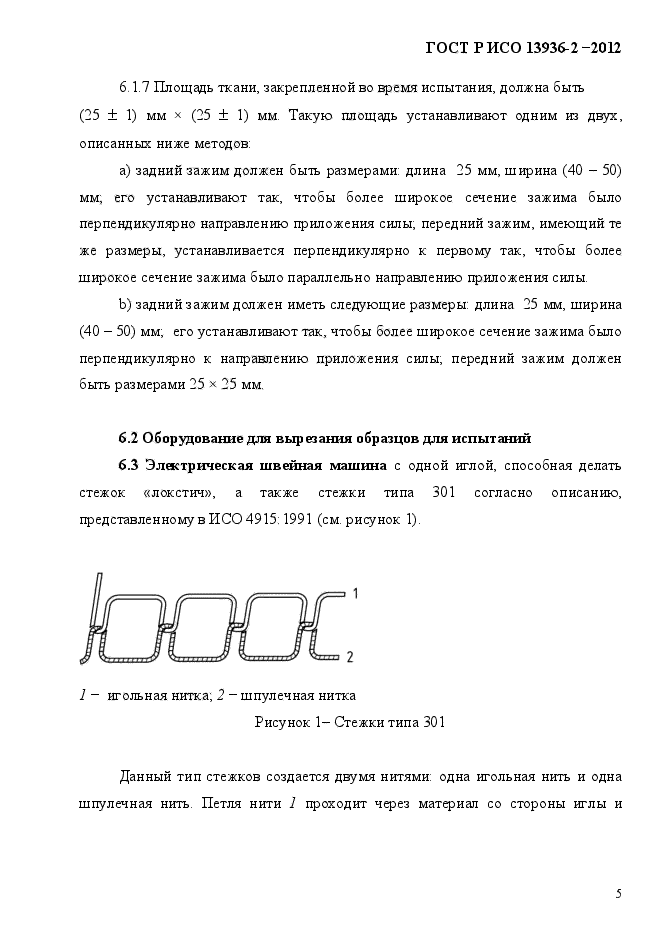 ГОСТ Р ИСО 13936-2-2012,  8.