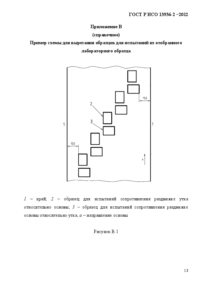 ГОСТ Р ИСО 13936-2-2012,  16.