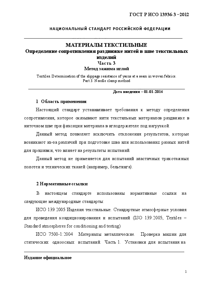 ГОСТ Р ИСО 13936-3-2012,  4.