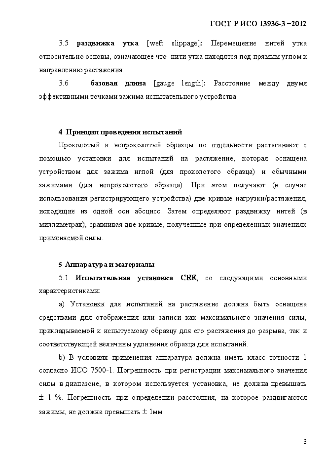 ГОСТ Р ИСО 13936-3-2012,  6.