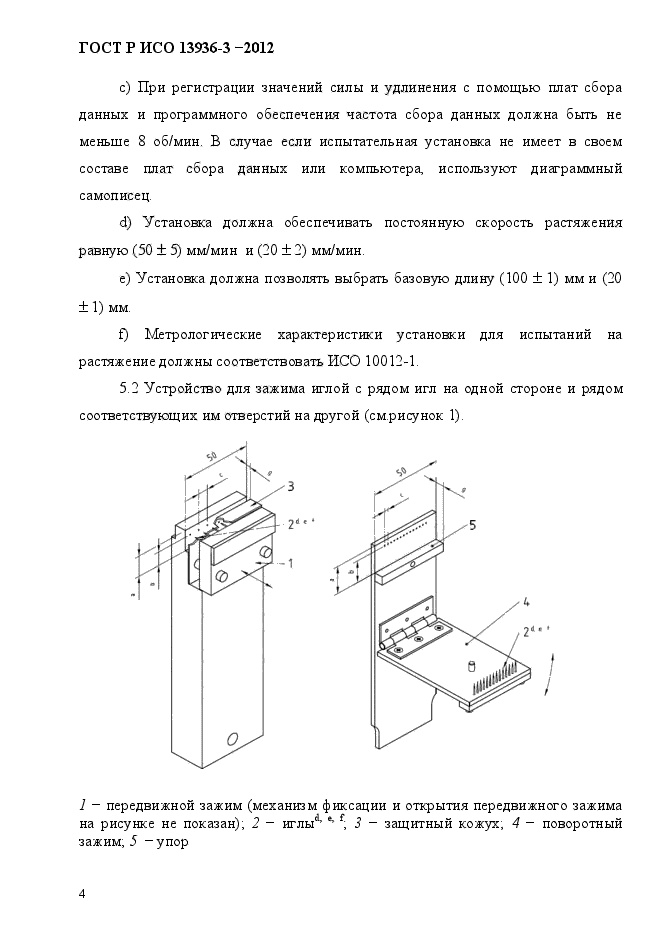 ГОСТ Р ИСО 13936-3-2012,  7.