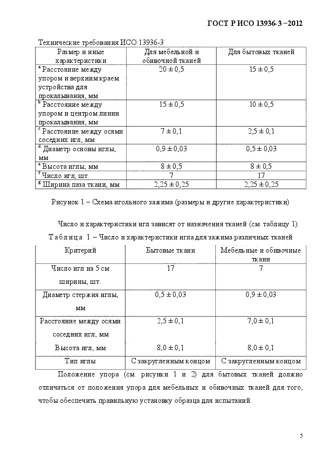 ГОСТ Р ИСО 13936-3-2012,  8.