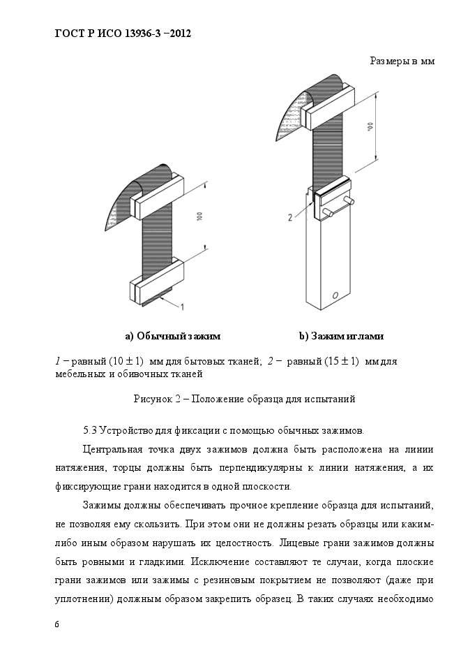 ГОСТ Р ИСО 13936-3-2012,  9.