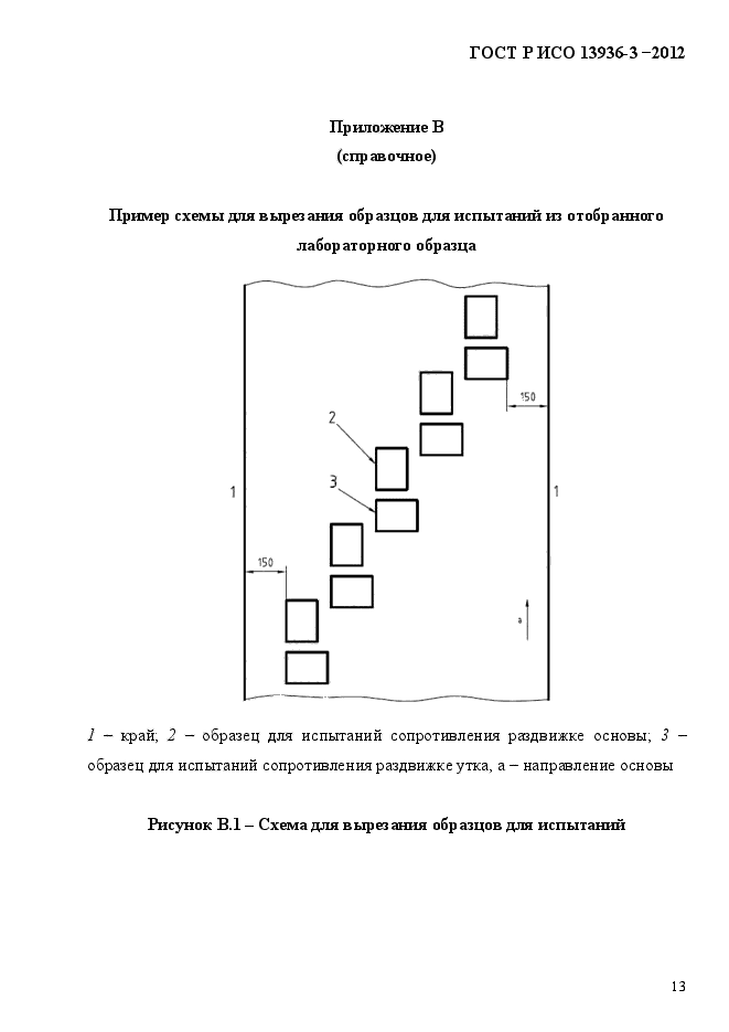 ГОСТ Р ИСО 13936-3-2012,  16.