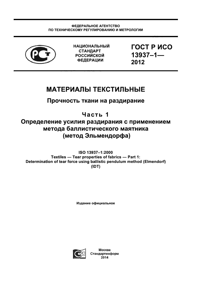 ГОСТ Р ИСО 13937-1-2012,  1.