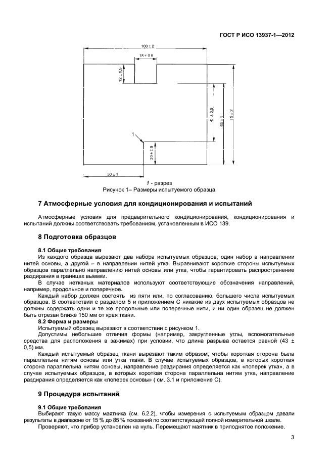 ГОСТ Р ИСО 13937-1-2012,  5.