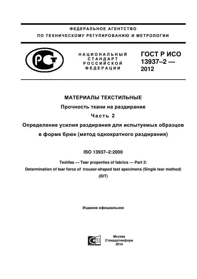 ГОСТ Р ИСО 13937-2-2012,  1.