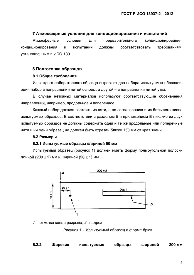 ГОСТ Р ИСО 13937-2-2012,  7.