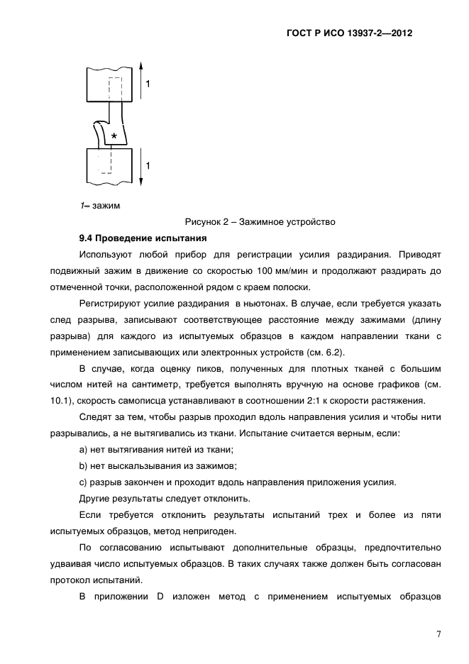 ГОСТ Р ИСО 13937-2-2012,  9.