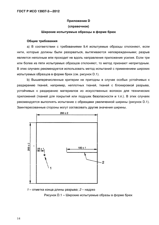 ГОСТ Р ИСО 13937-2-2012,  16.