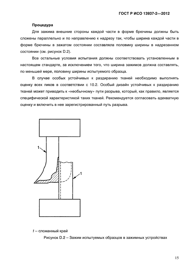 ГОСТ Р ИСО 13937-2-2012,  17.