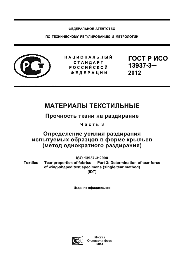 ГОСТ Р ИСО 13937-3-2012,  1.