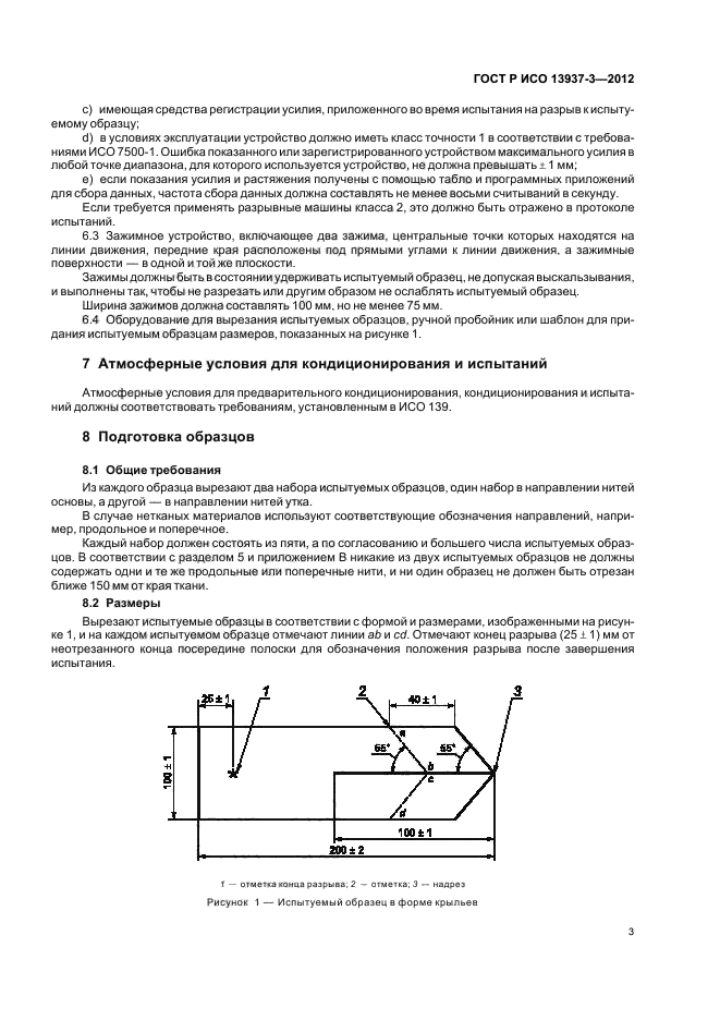 ГОСТ Р ИСО 13937-3-2012,  6.