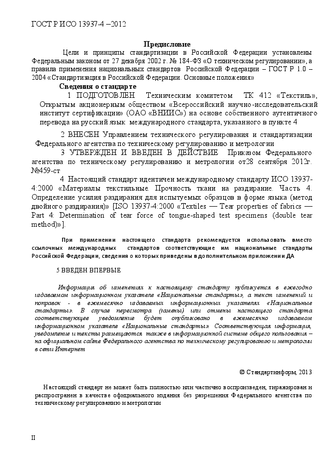 ГОСТ Р ИСО 13937-4-2012,  2.