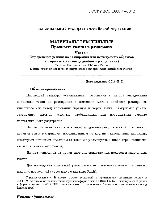 ГОСТ Р ИСО 13937-4-2012,  4.