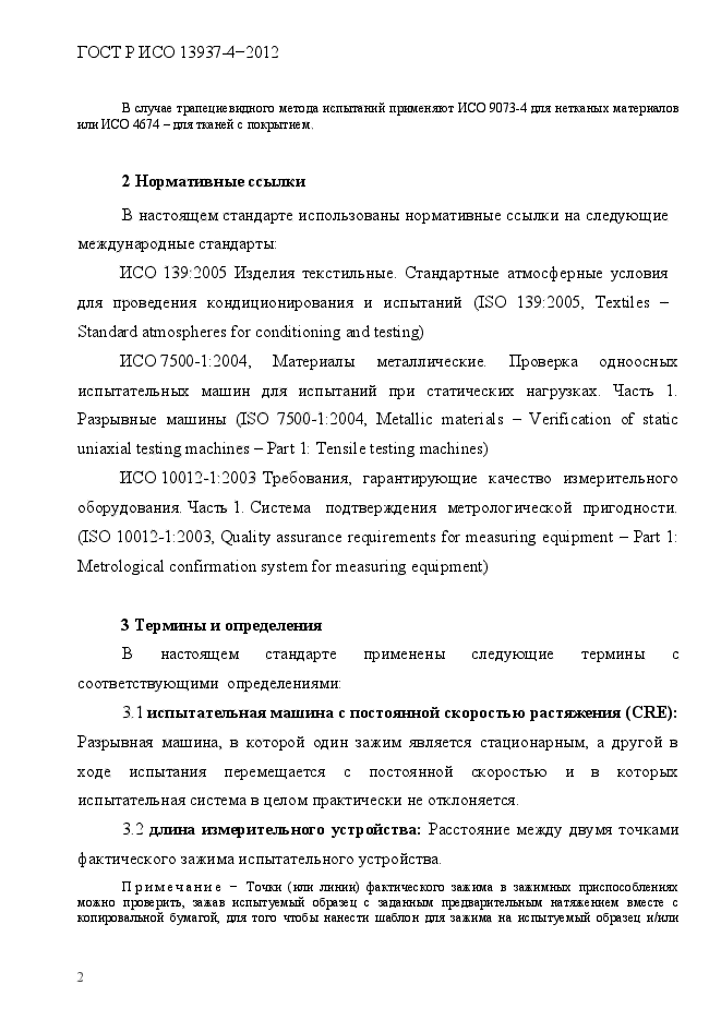 ГОСТ Р ИСО 13937-4-2012,  5.