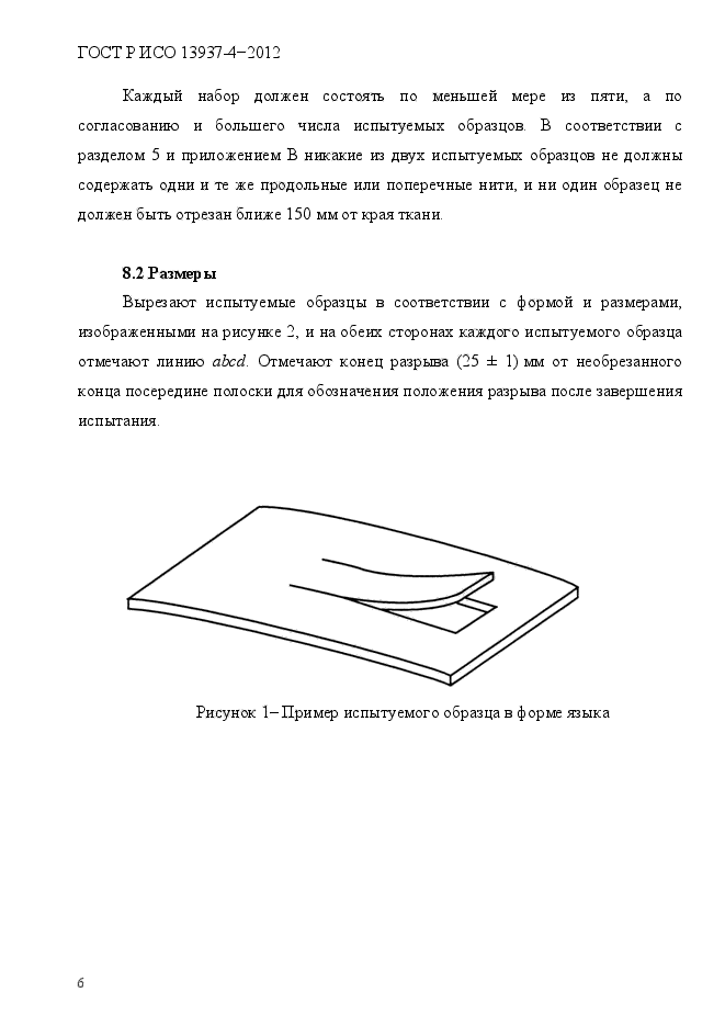 ГОСТ Р ИСО 13937-4-2012,  9.